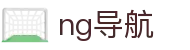 ng导航 - 南宫导航 - 【H5网页版】